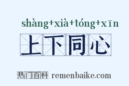 上下同心是什么意思的图片
